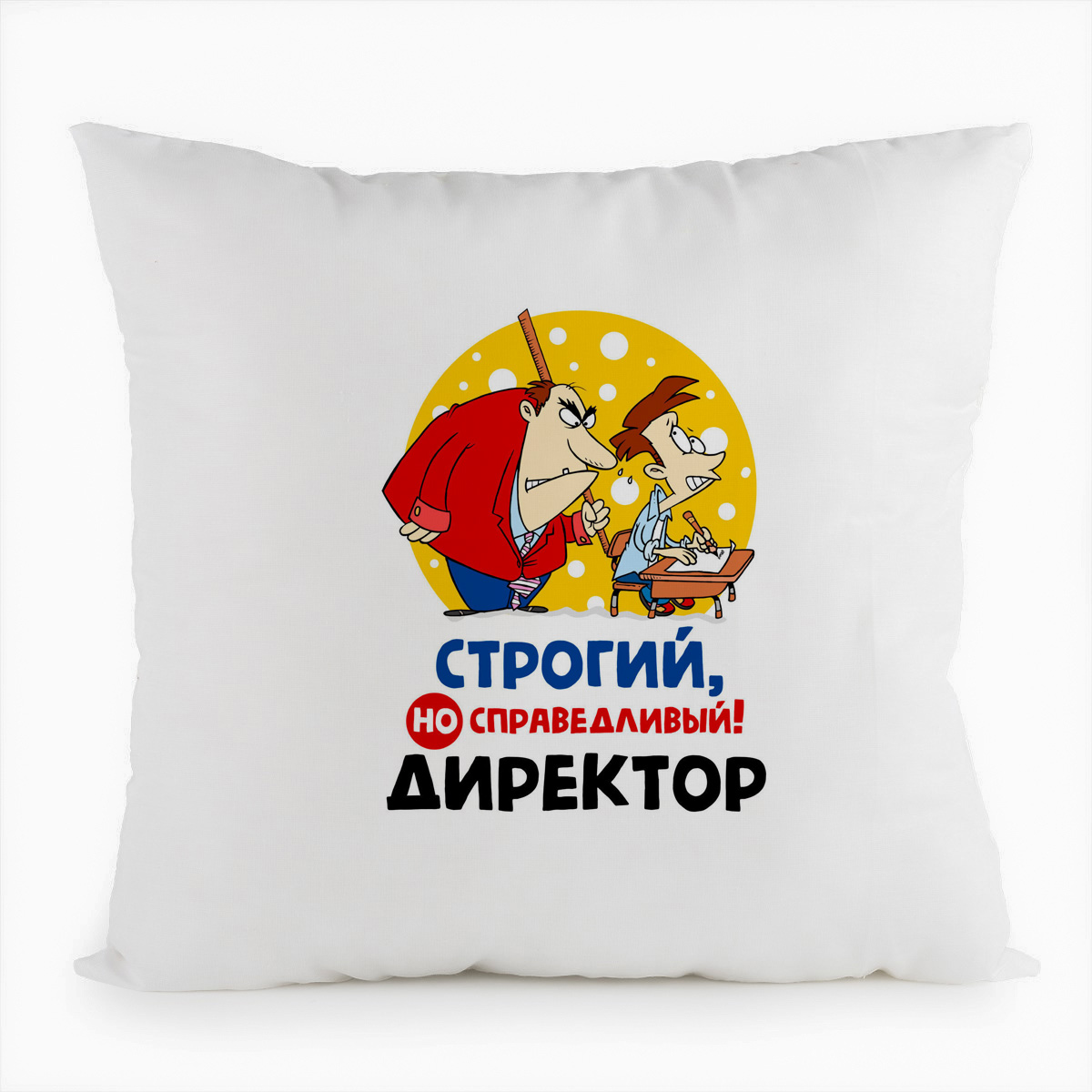 

Подушка белая CoolPodarok Строгий но справидливый директор