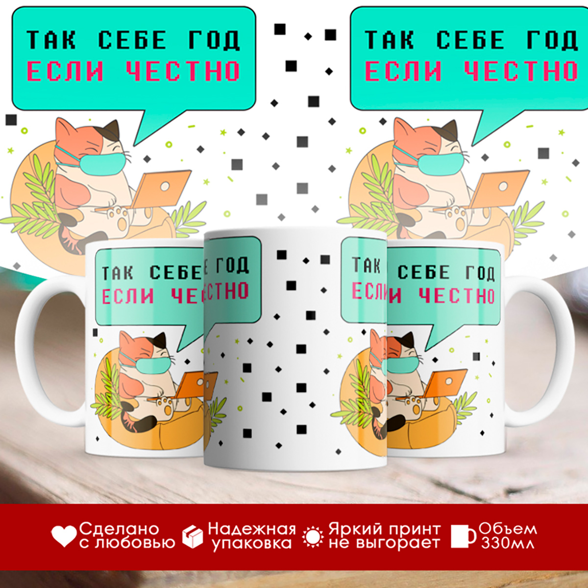 

Кружка Так себе год, если честно