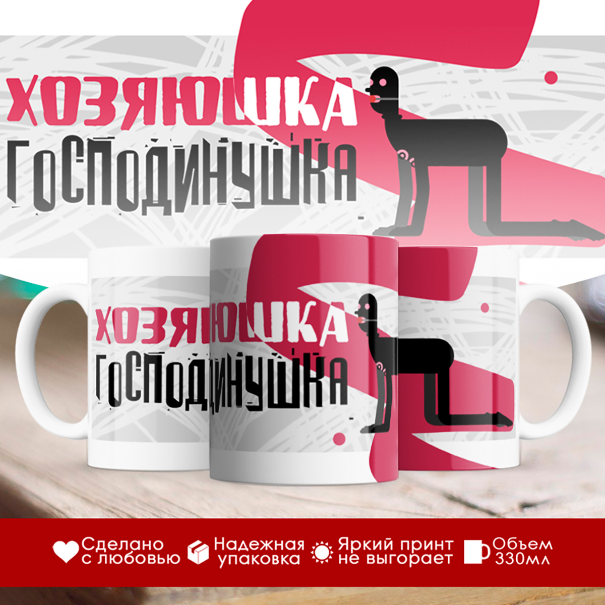 

Кружка Хозяюшка господинушка