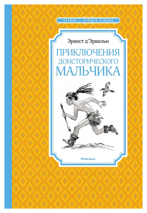 

Приключения доисторического мальчика