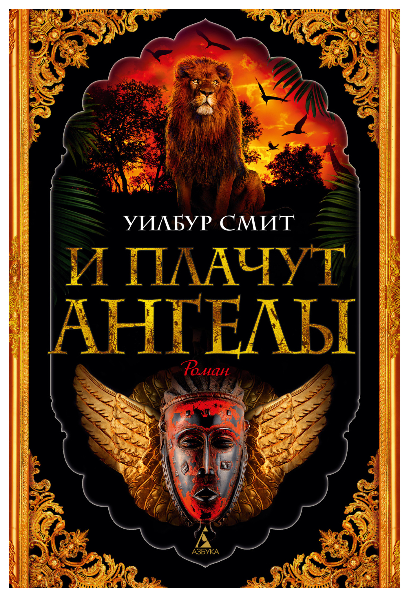 

Книга И плачут ангелы