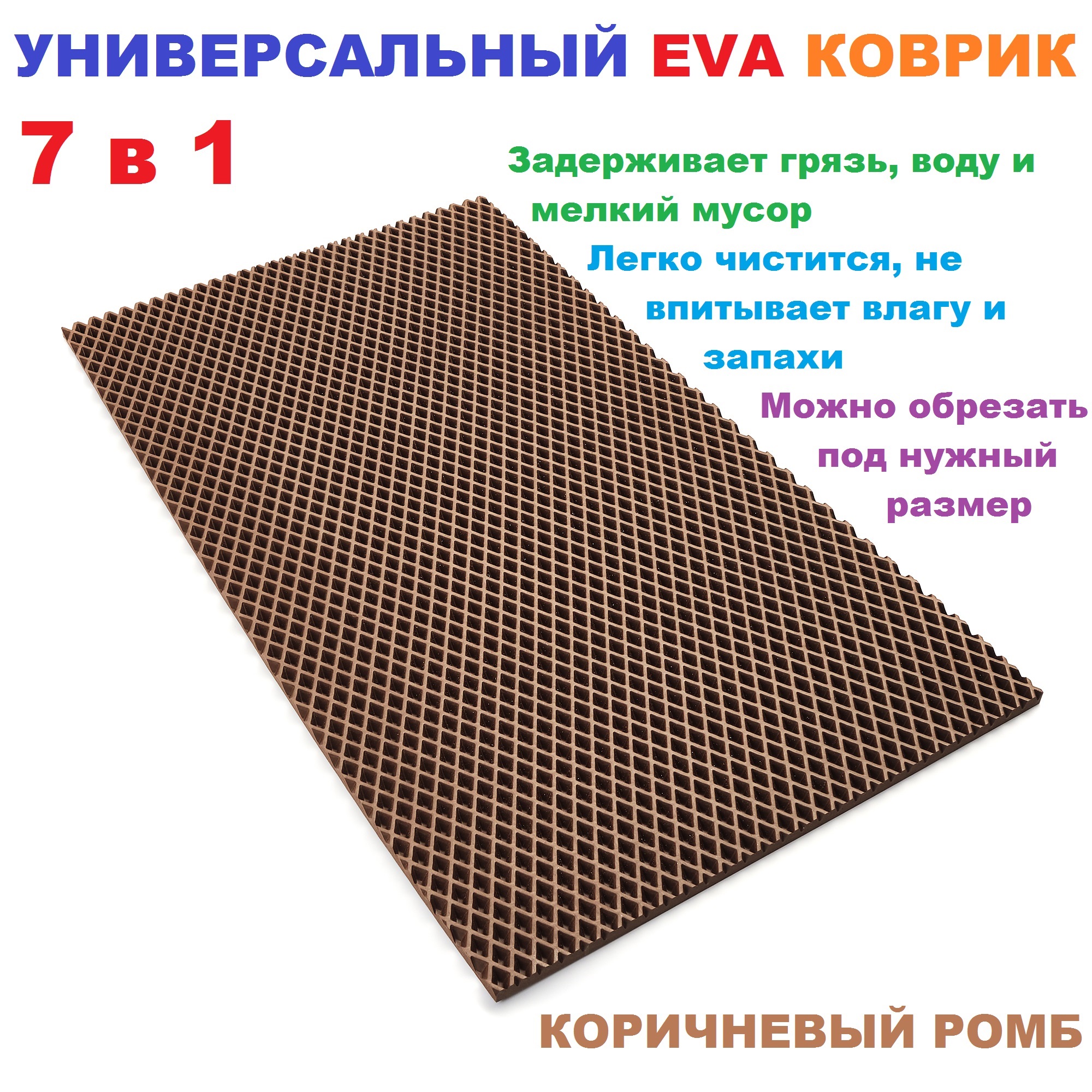 

Придверный коврик EVA RR02434 коричневый ромб 60х35 см, EVA коврик
