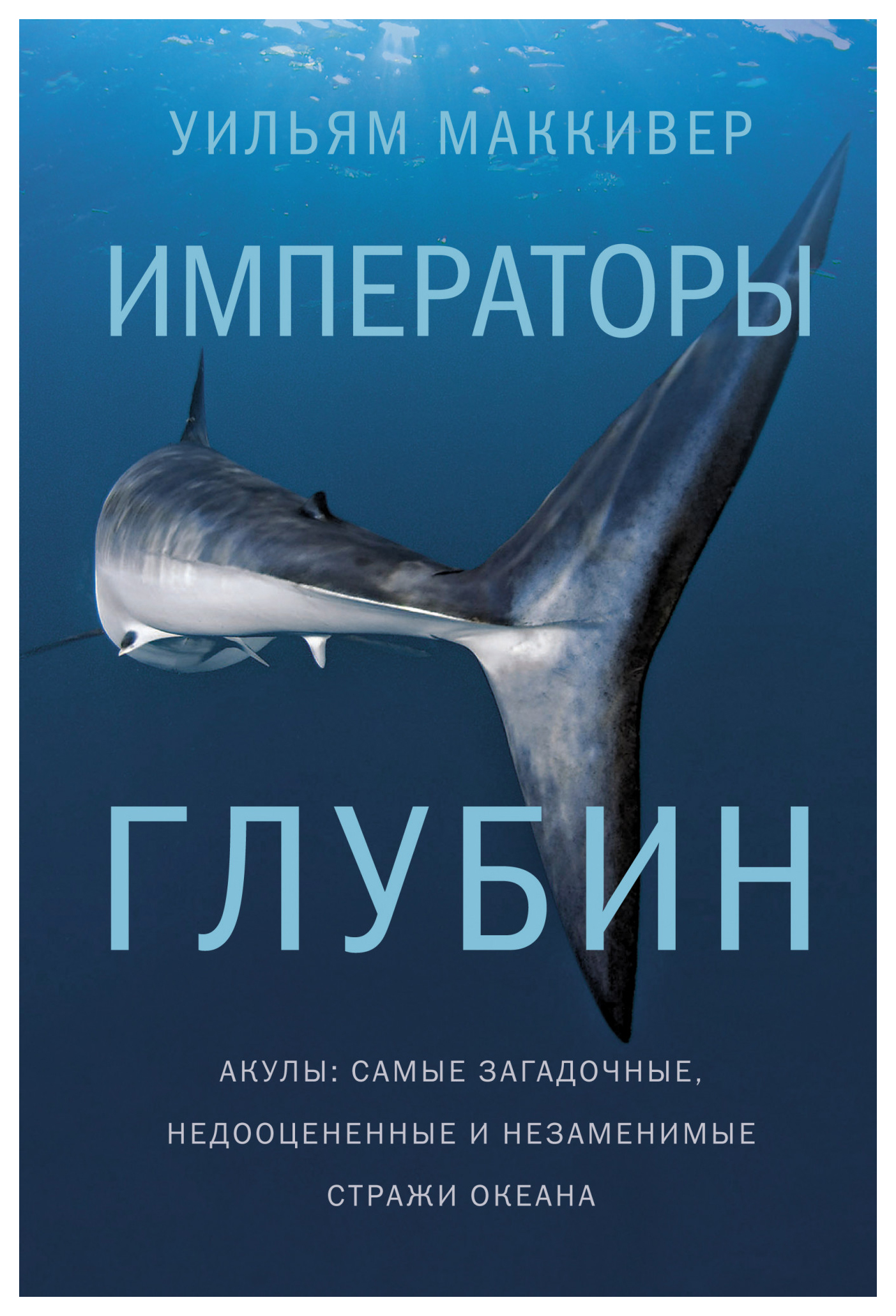 

Императоры глубин. Акулы: Самые загадочные, недооцененные и незаменимые стражи океана