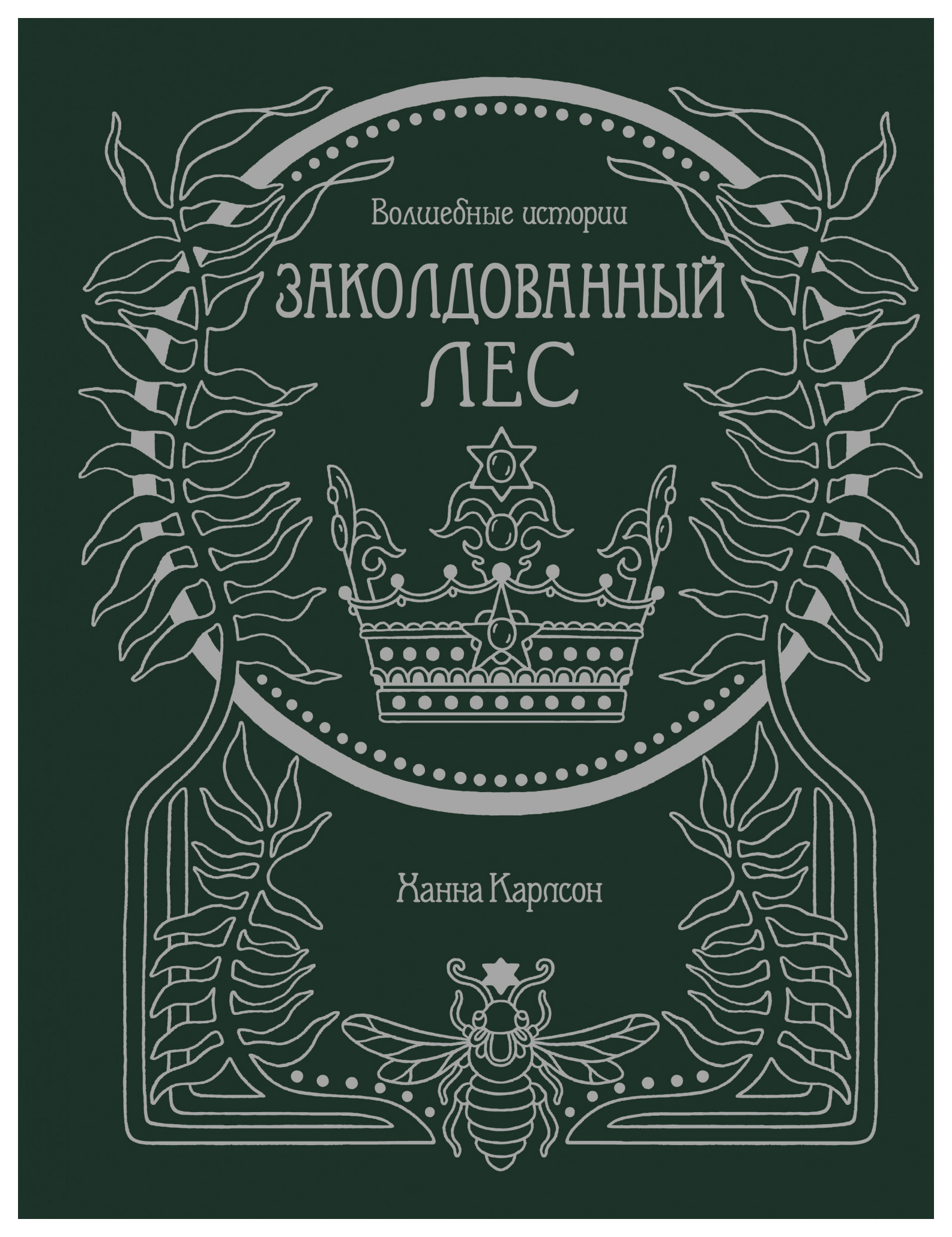 

Книга Волшебные истории. Заколдованный лес
