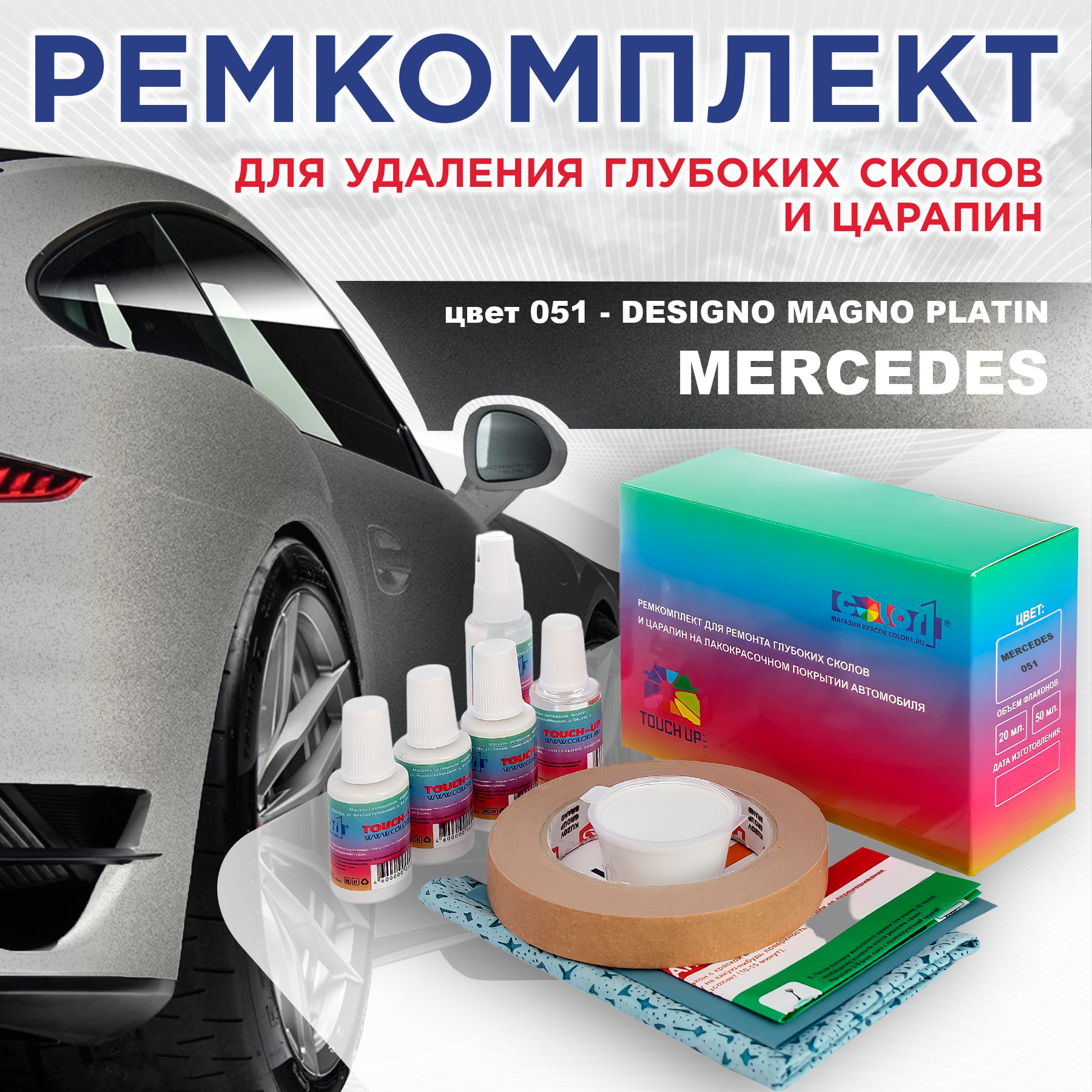 

Ремкомплект для ремонта царапин COLOR1 для MERCEDES, цвет 051 - DESIGNO MAGNO PLATIN, Бесцветный