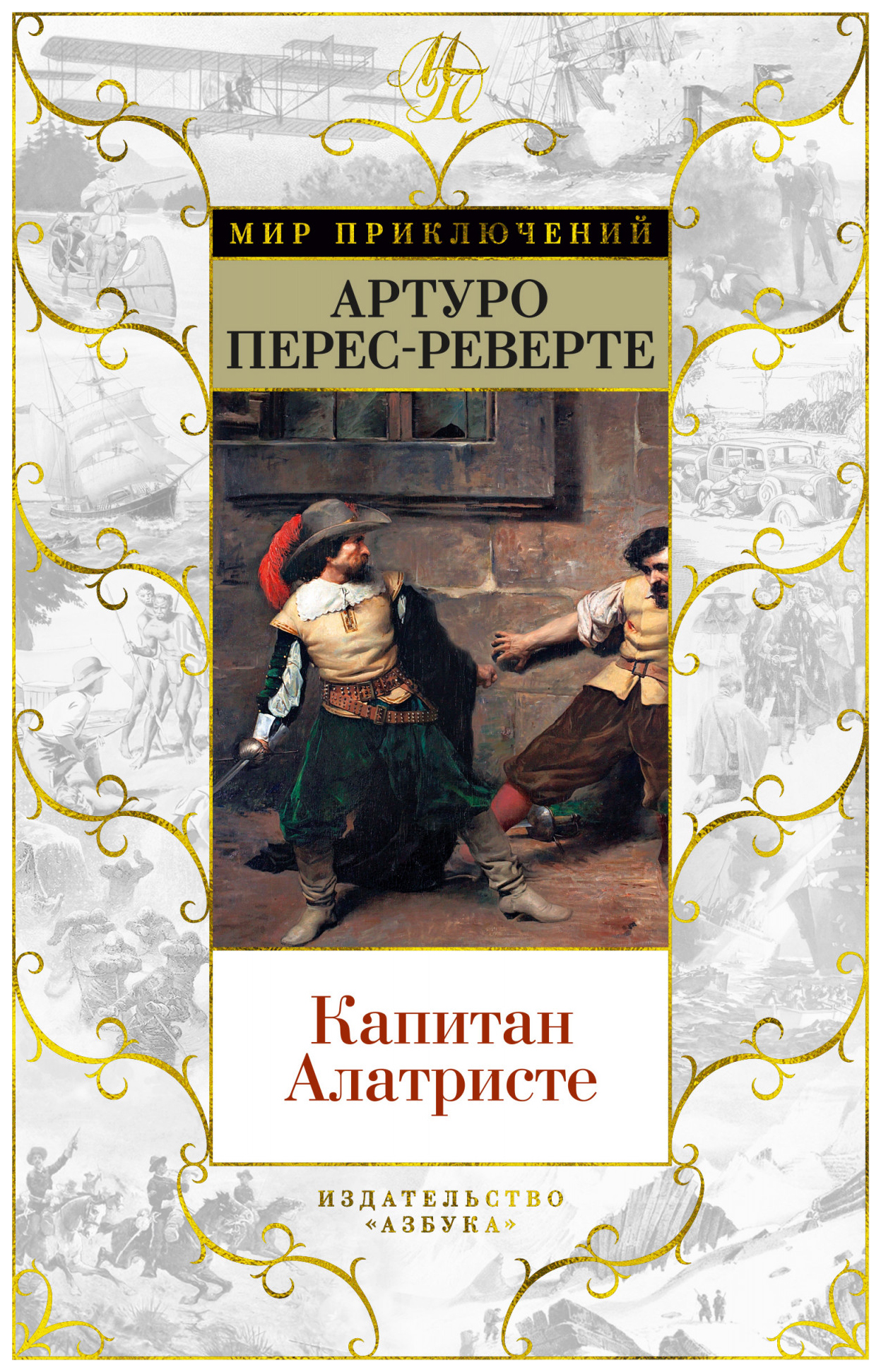 

Книга Капитан Алатристе