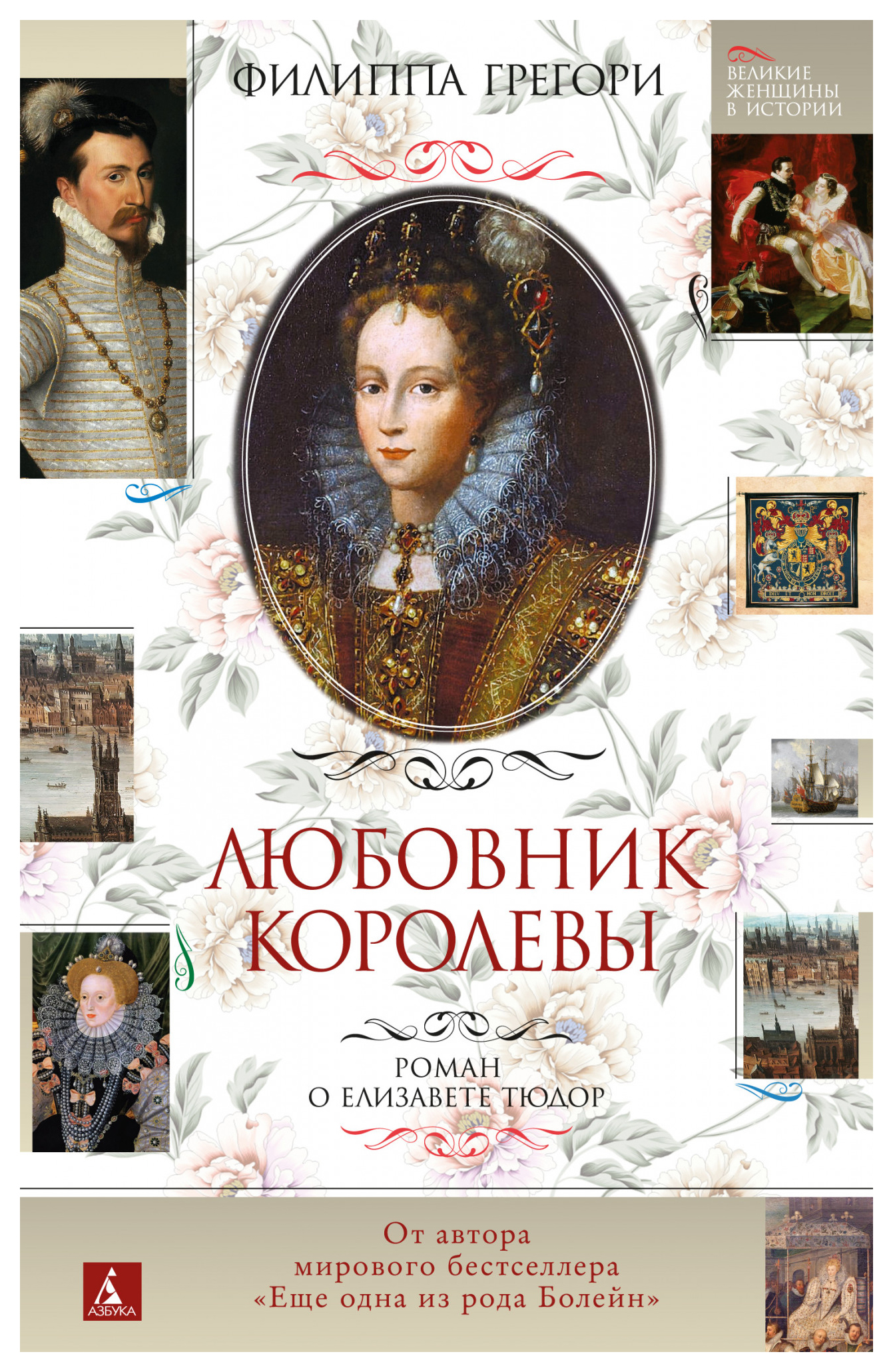 

Любовник королевы. Роман о Елизавете Тюдор