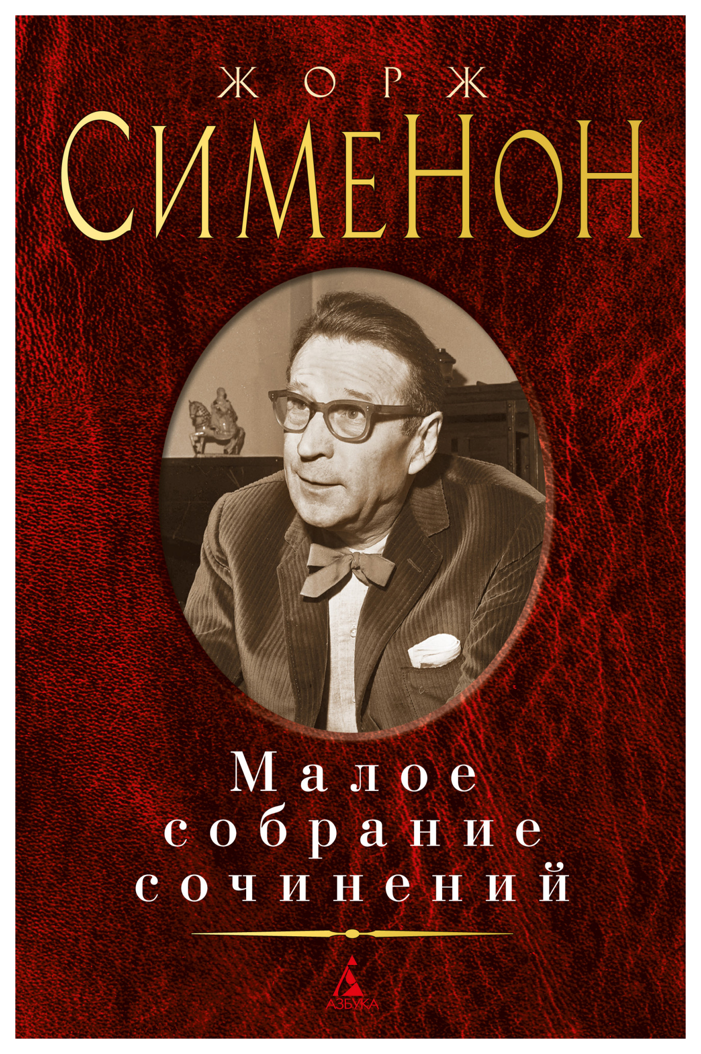 

Малое собрание сочинений