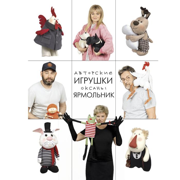 

Авторские игрушки Оксаны Ярмольник. Ярмольник О. П.