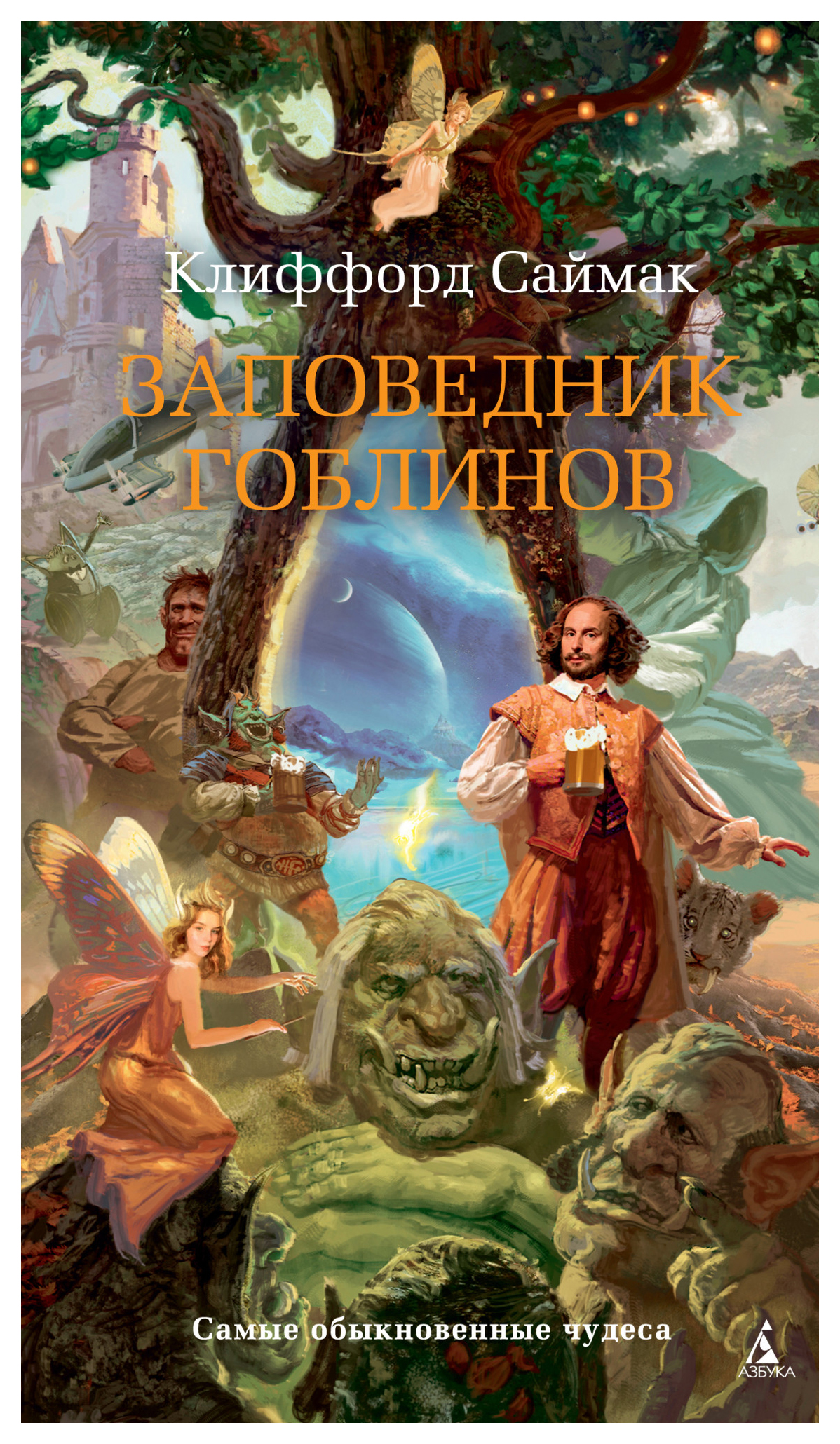 

Заповедник гоблинов
