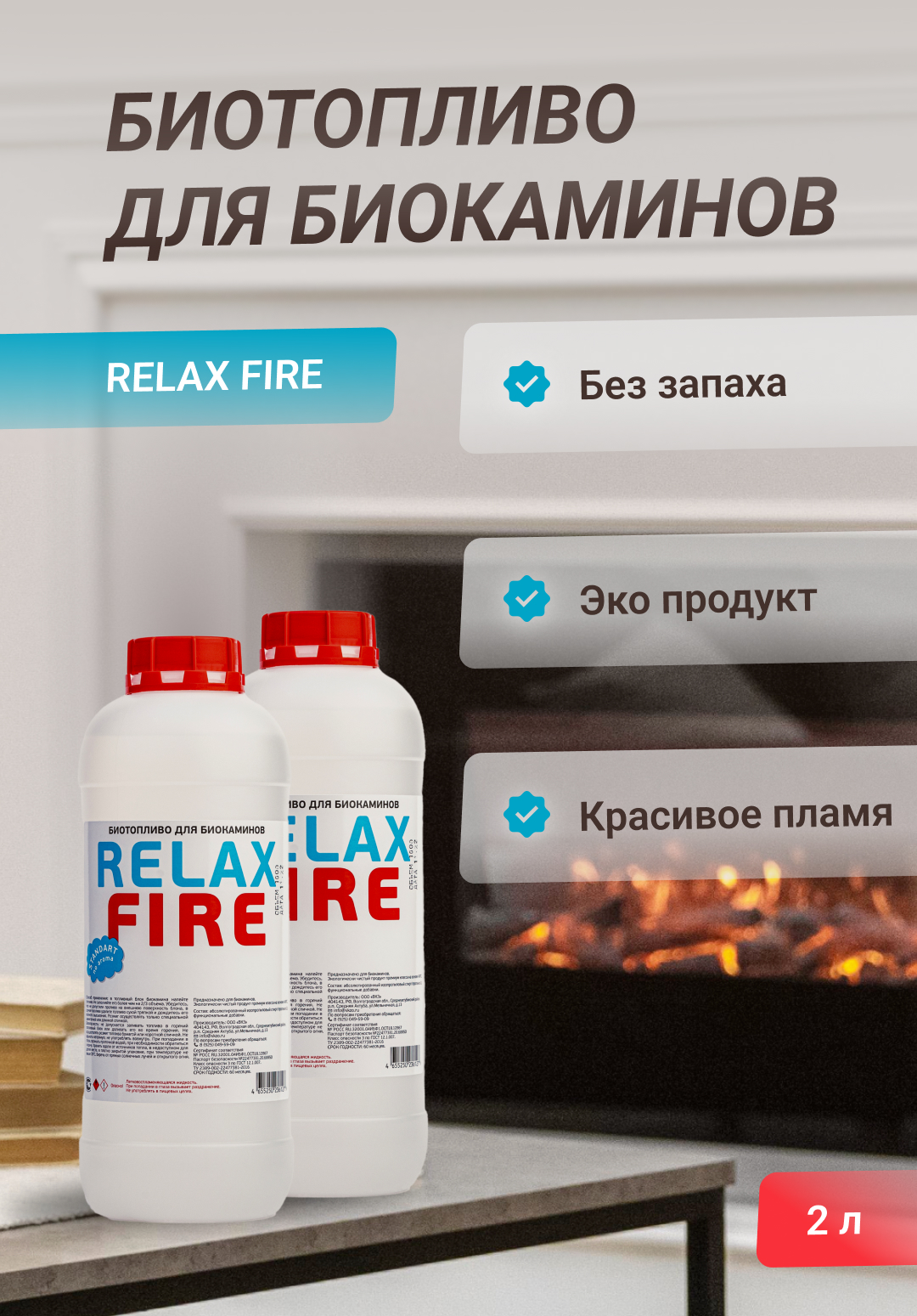 Биотопливо для биокаминов RELAXFIRE, 6 литров