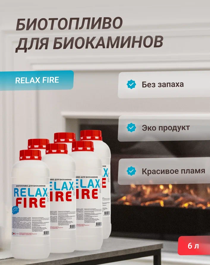 Биотопливо для биокаминов RELAXFIRE, 6 литров