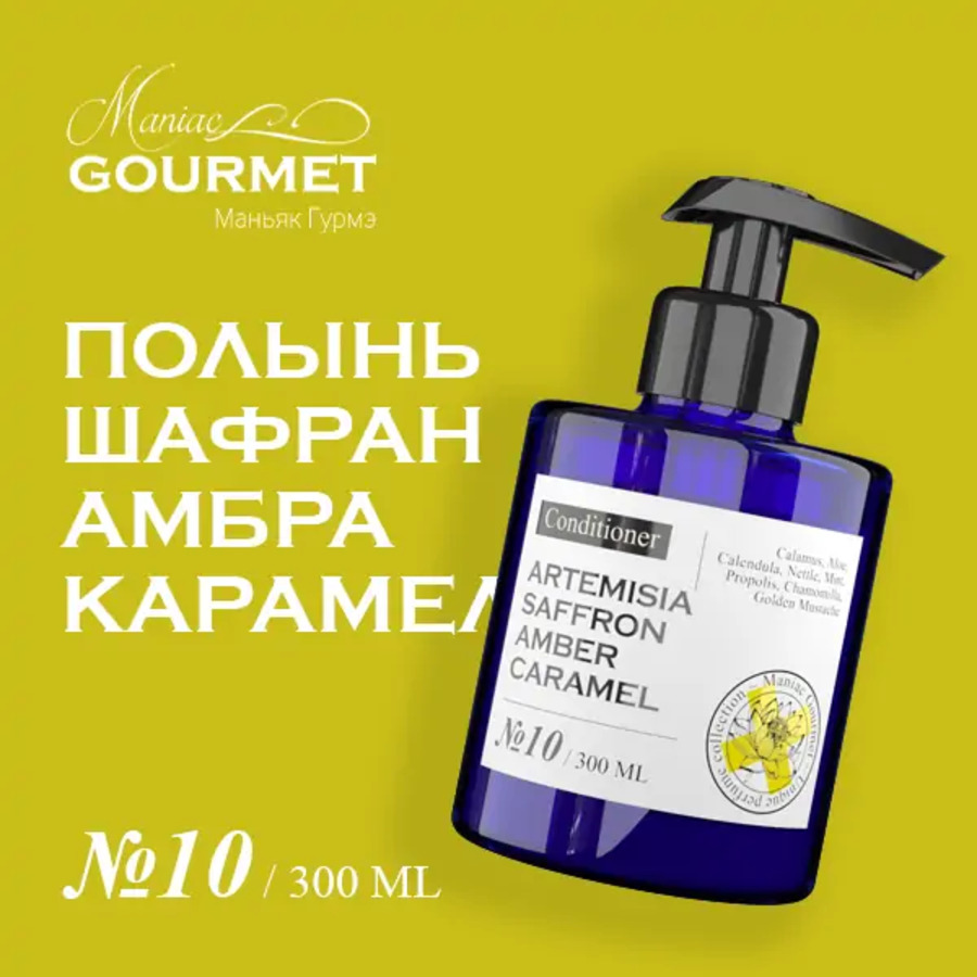 Кондиционер Maniac Gourmet парфюмированный 10 Полынь Шафран Амбра Карамель 300мл