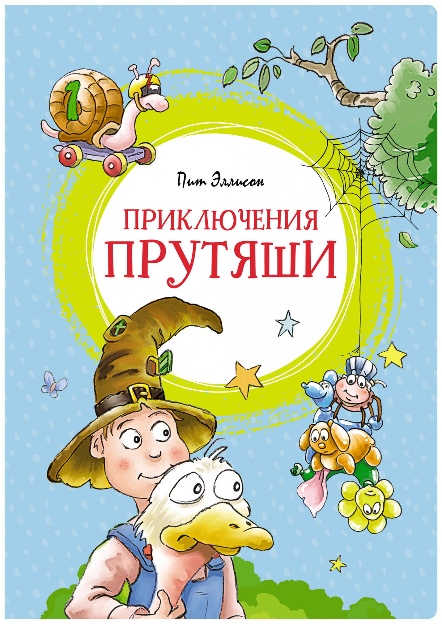

Приключения Прутяши