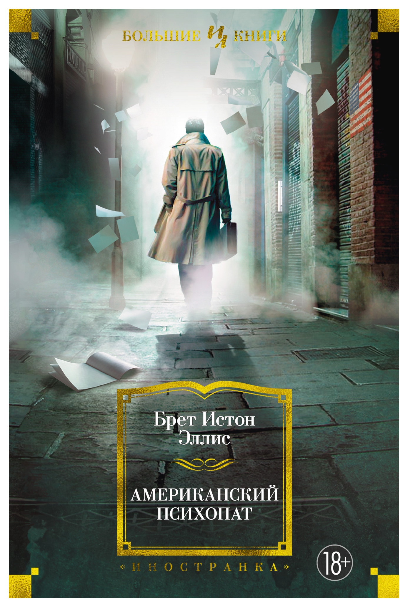 

Американский психопат