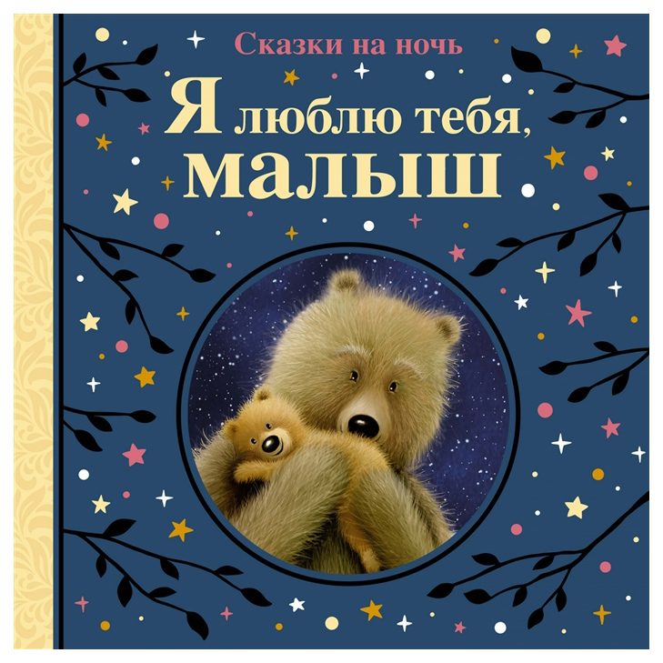 

Я люблю тебя, малыш. Сказки на ночь