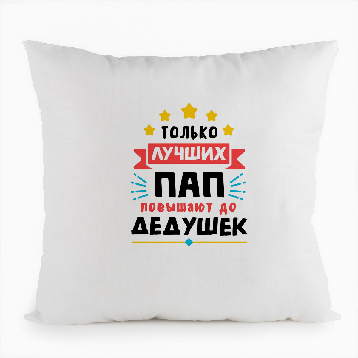 

Подушка белая CoolPodarok Только лучших пап, Белый