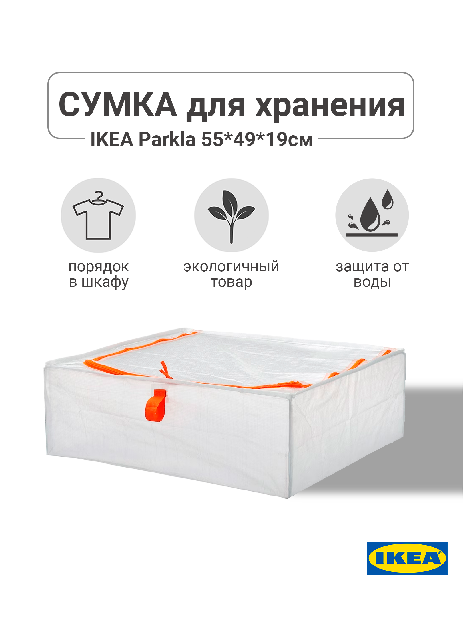 

Сумка для хранения IKEA PARKLA 1039538418773, PARKLA