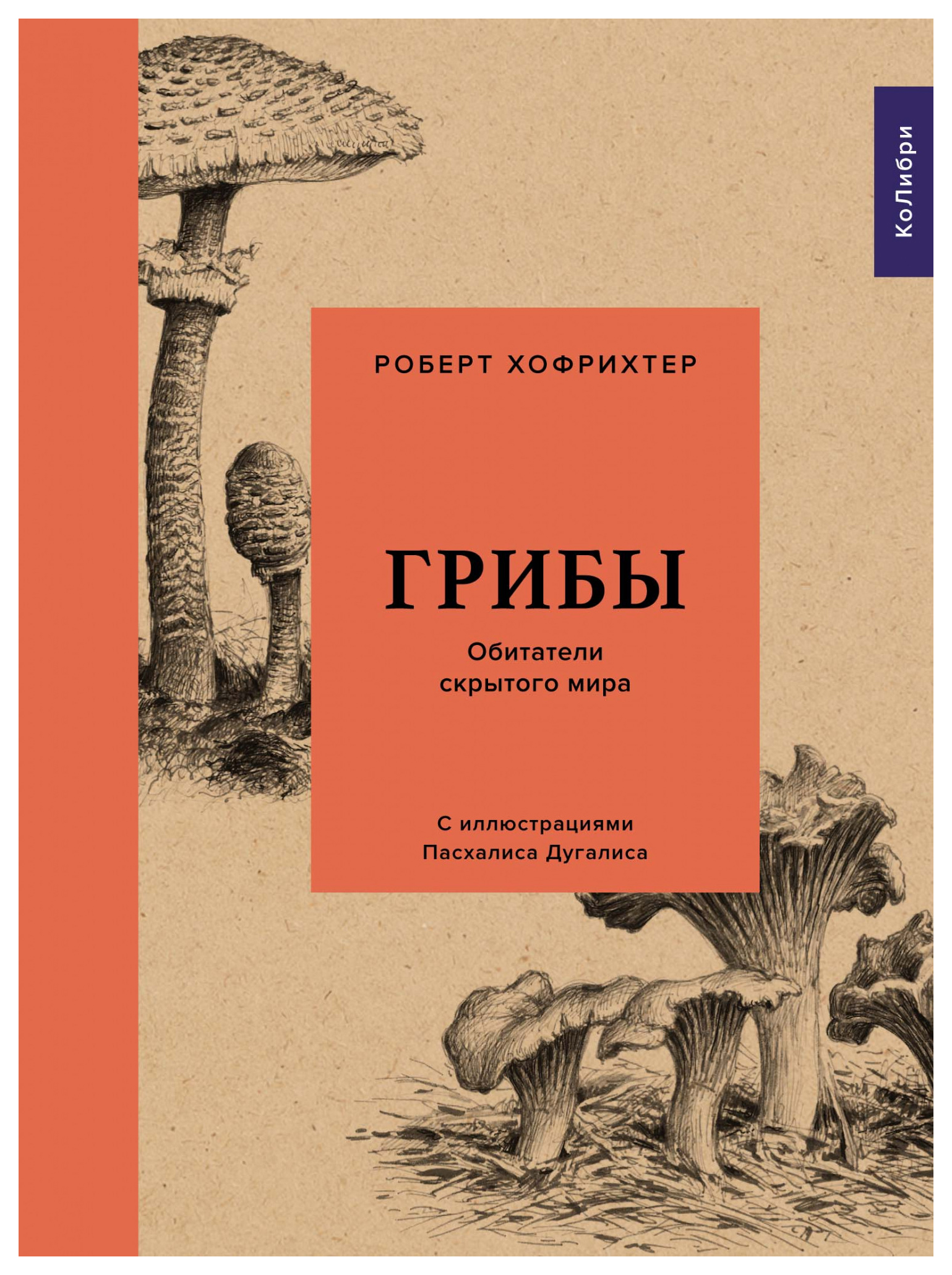 

Грибы: Обитатели скрытого мира