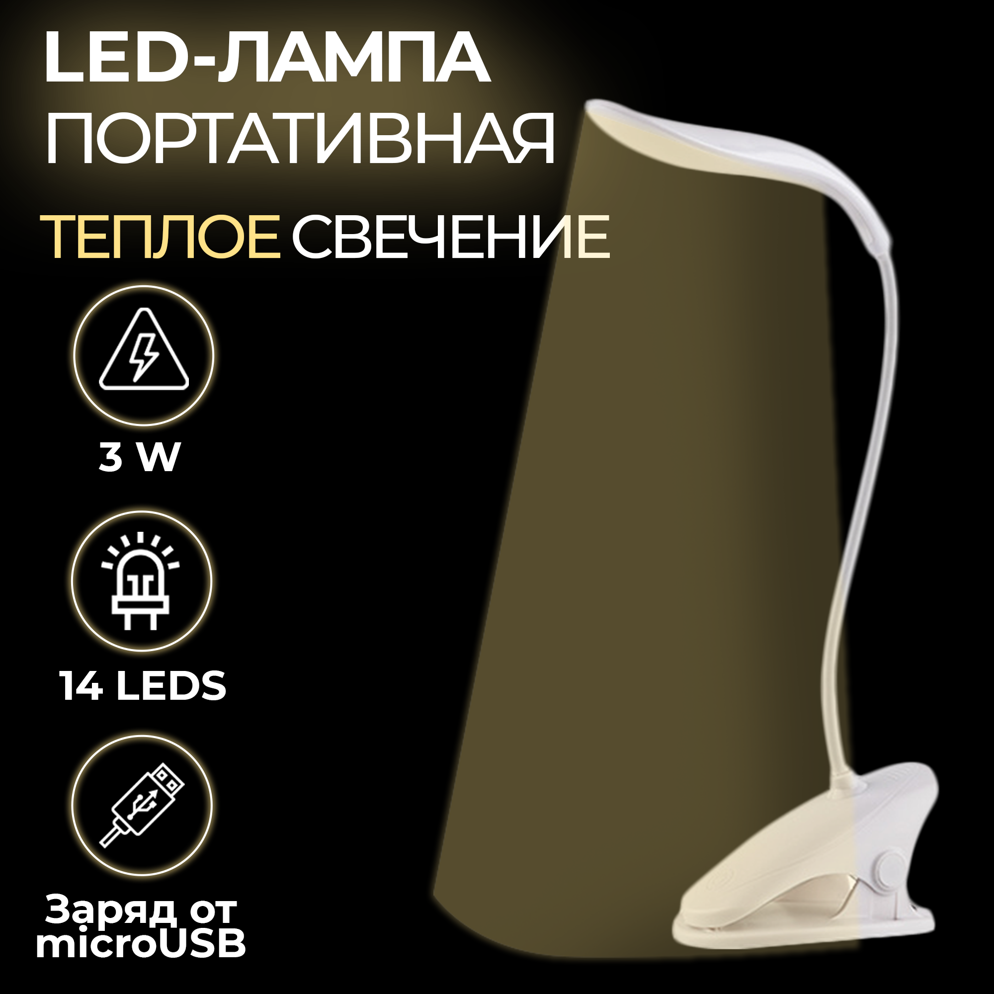 LED-лампа URM настольная на прищепке с 3 режимами яркости, USB-зарядка, белый, D02357