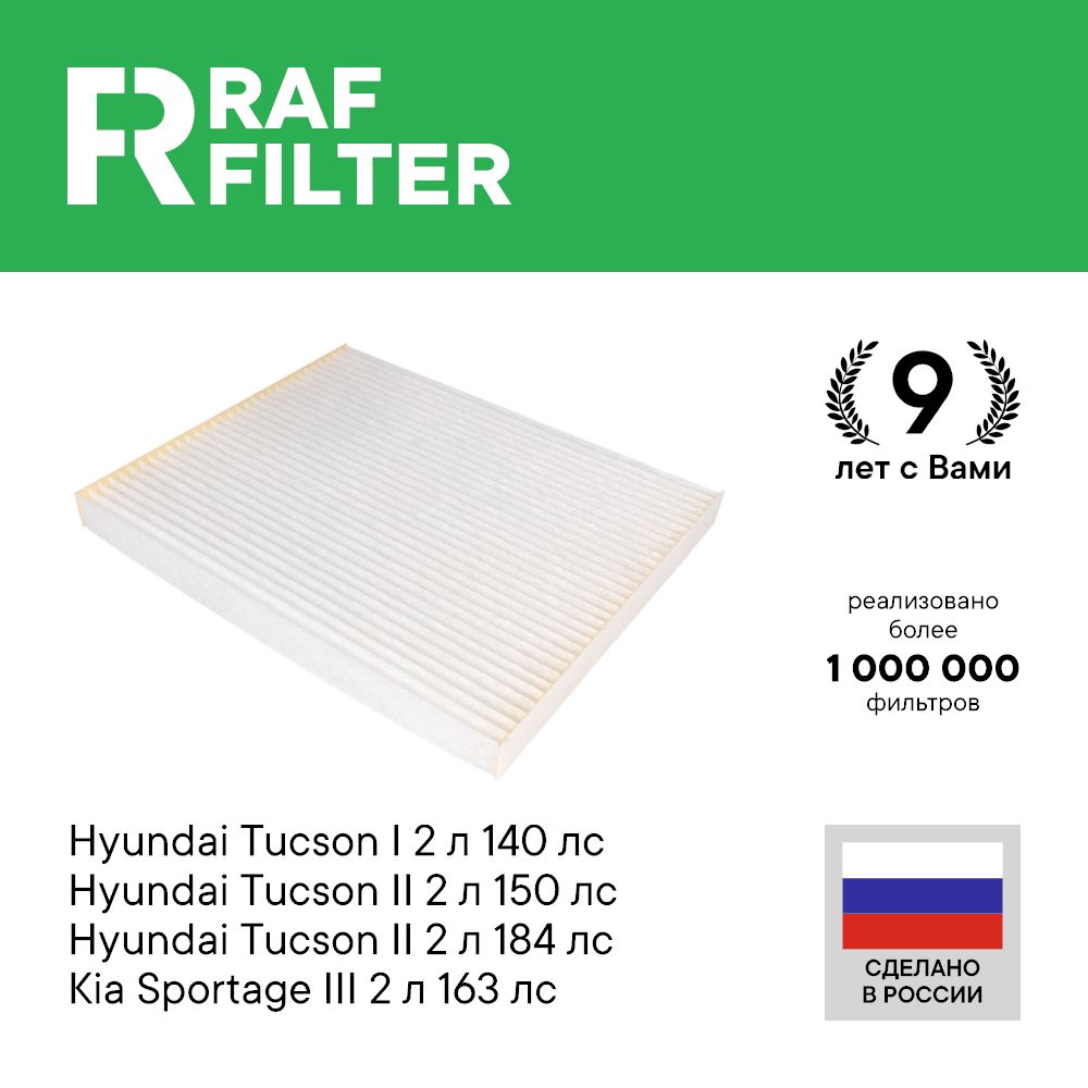 

Фильтр салона RAF Filter RST002HYXY Hyundai Tucson 1 и 2, Kia Sportage 3