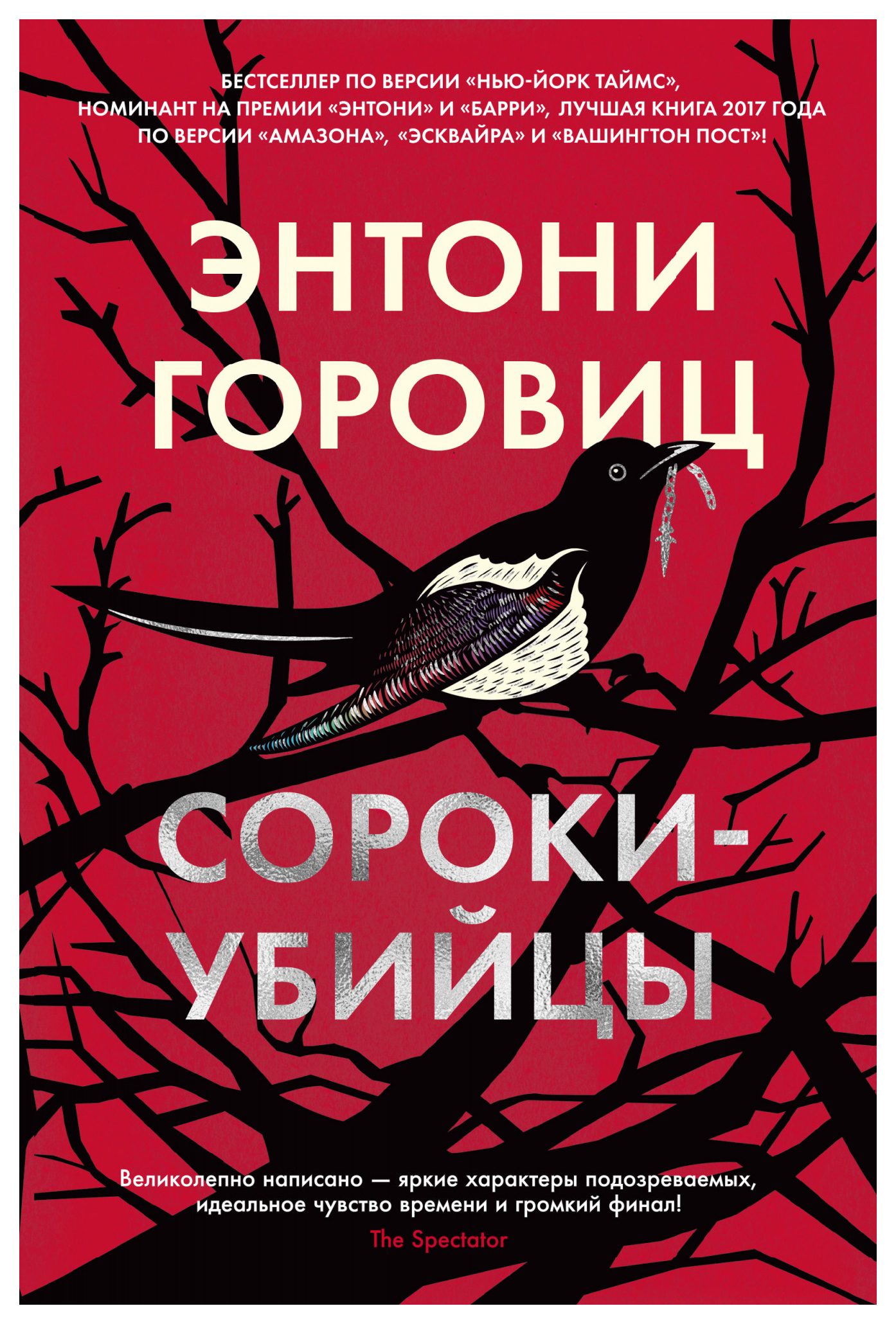

Сороки-убийцы
