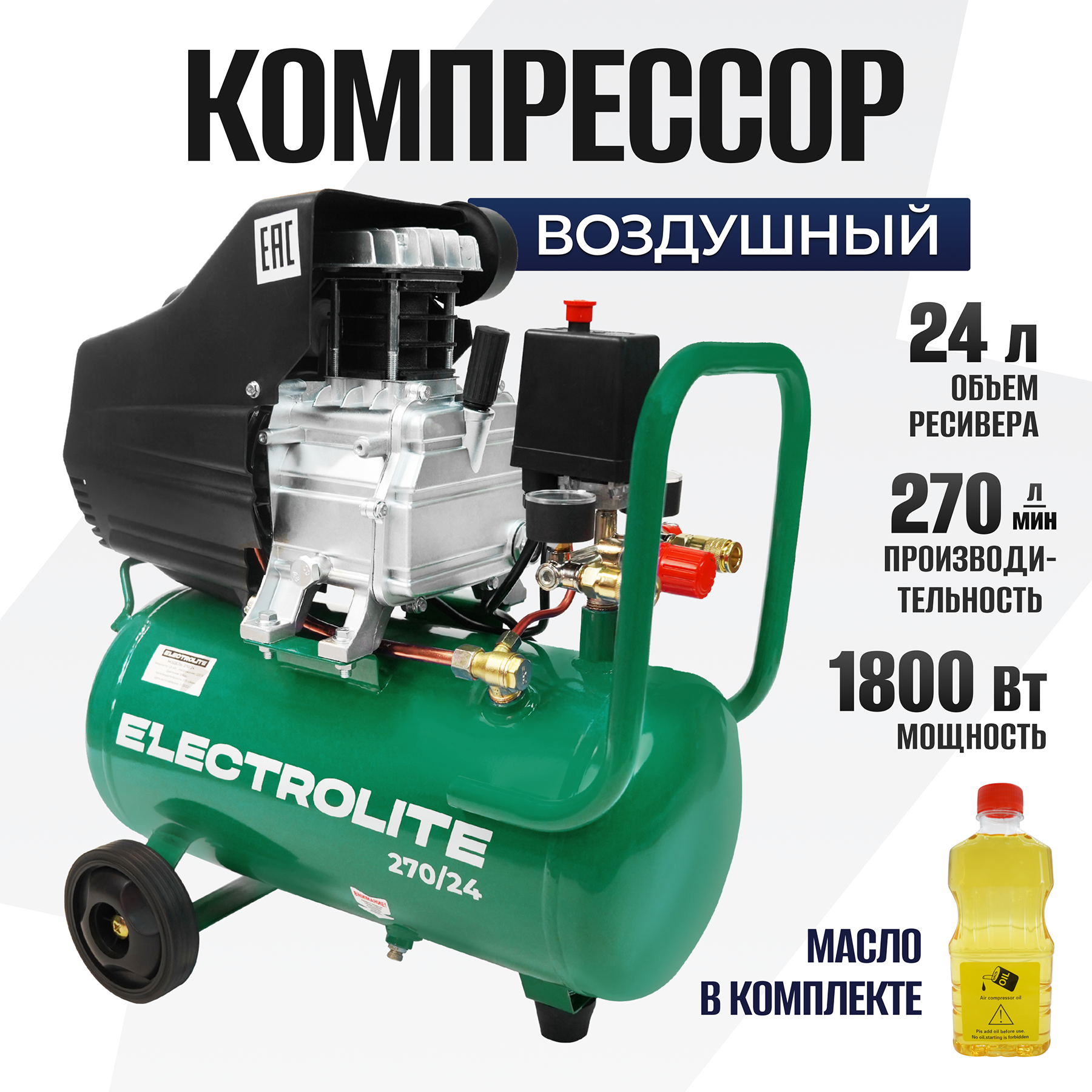 Компрессор воздушный поршневой ELECTROLITE 27024 22990₽