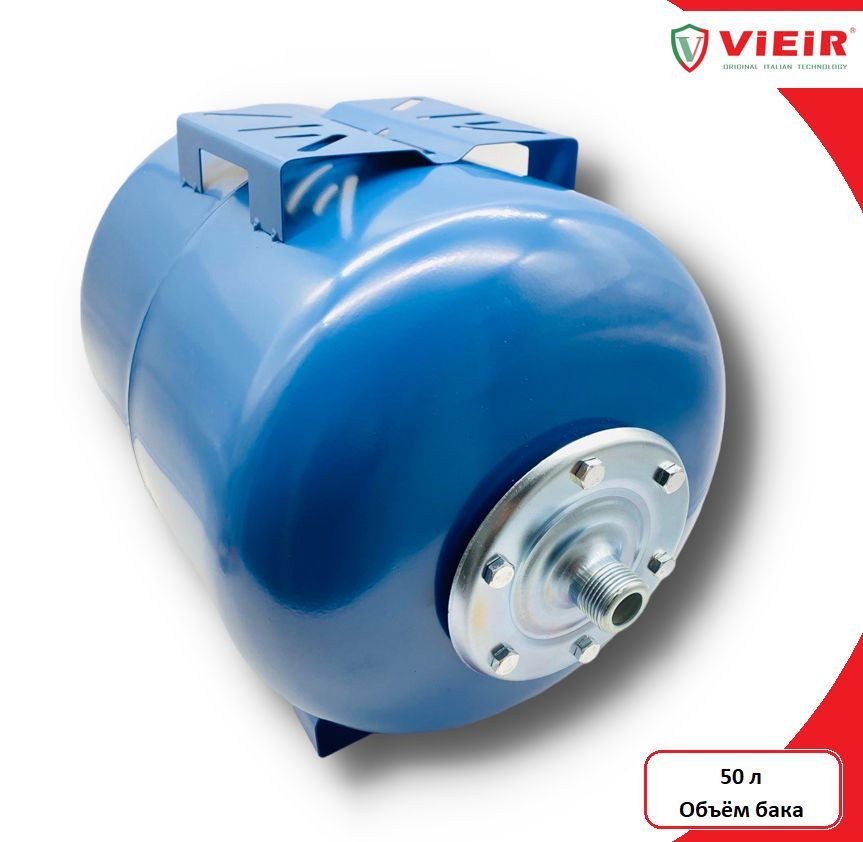 Гидроаккумулятор для систем холодного водоснабжения 50 л. горизонтальный VIEIR VFC-50