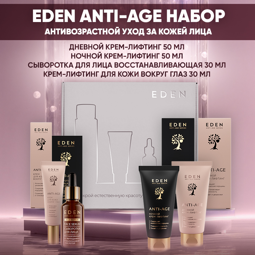 Набор EDEN Anti-Age Крем для век + Крем дневной + Крем ночной + Сыворотка