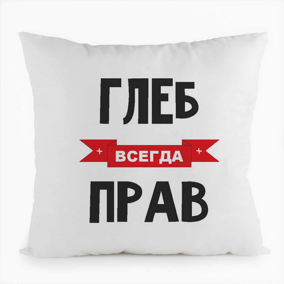 фото Подушка белая coolpodarok глеб всегда прав