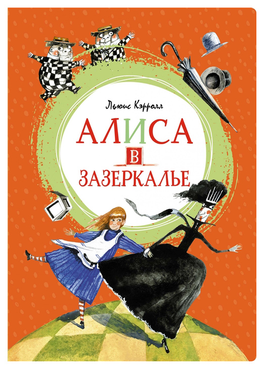 

Алиса в Зазеркалье