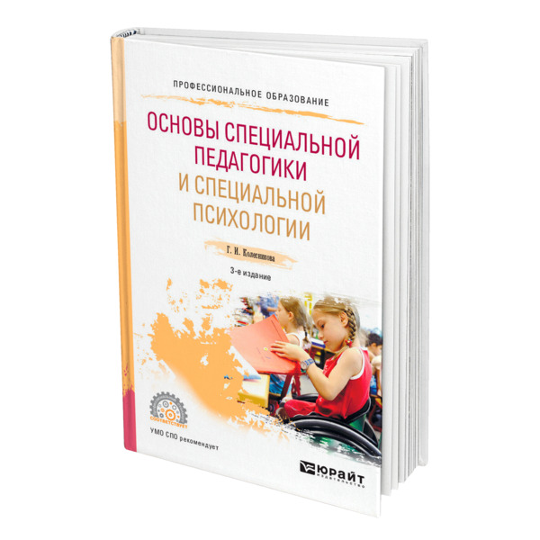 фото Книга основы специальной педагогики и специальной психологии юрайт