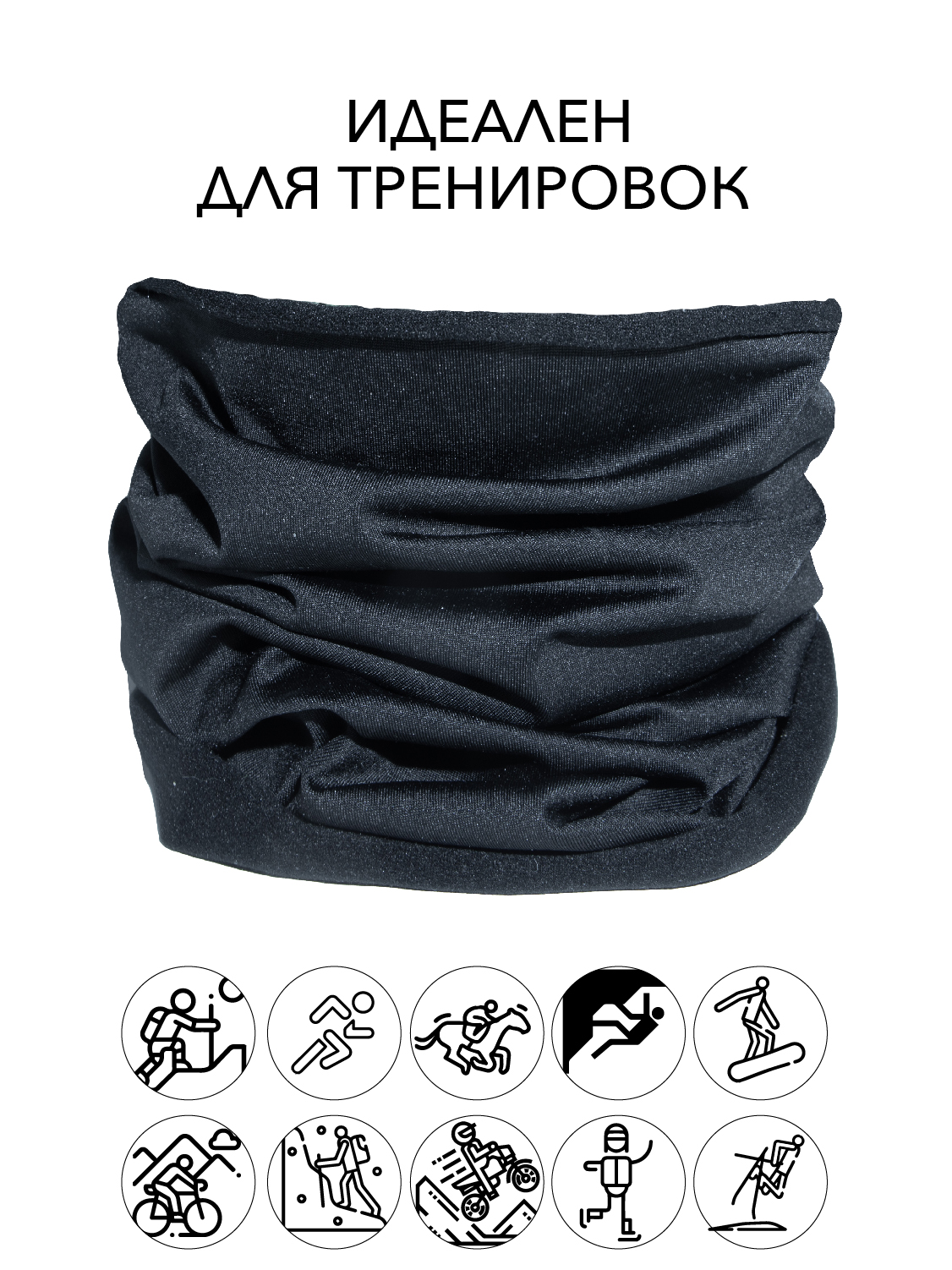 Снуд шарф для спорта Tvoikroi унисекс черный