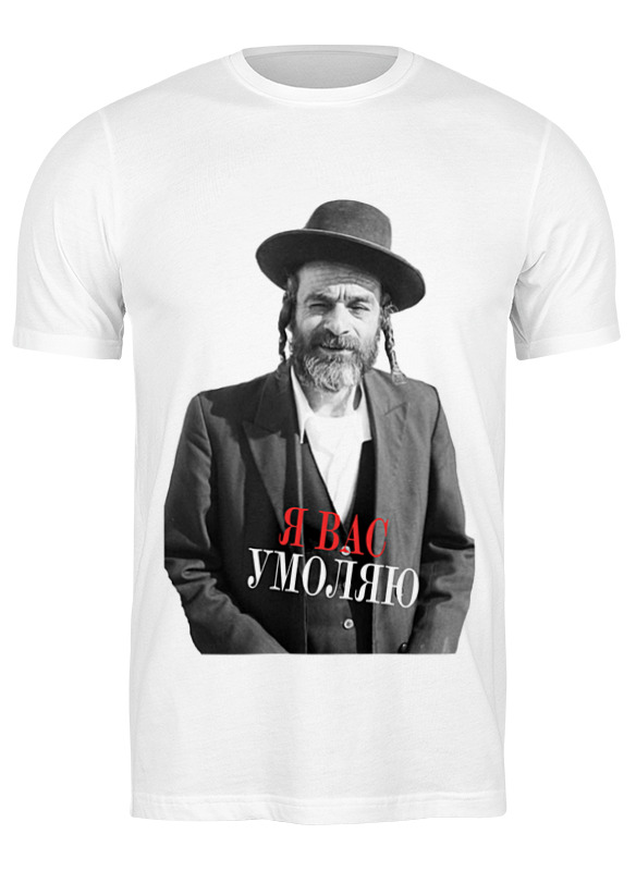 

Футболка мужская Printio Я вас умоляю by kkaravaev.ru 1450351 белая XL, Белый, Я вас умоляю by kkaravaev.ru 1450351