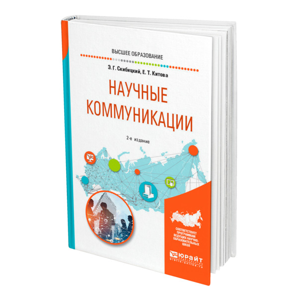 фото Книга научные коммуникации юрайт