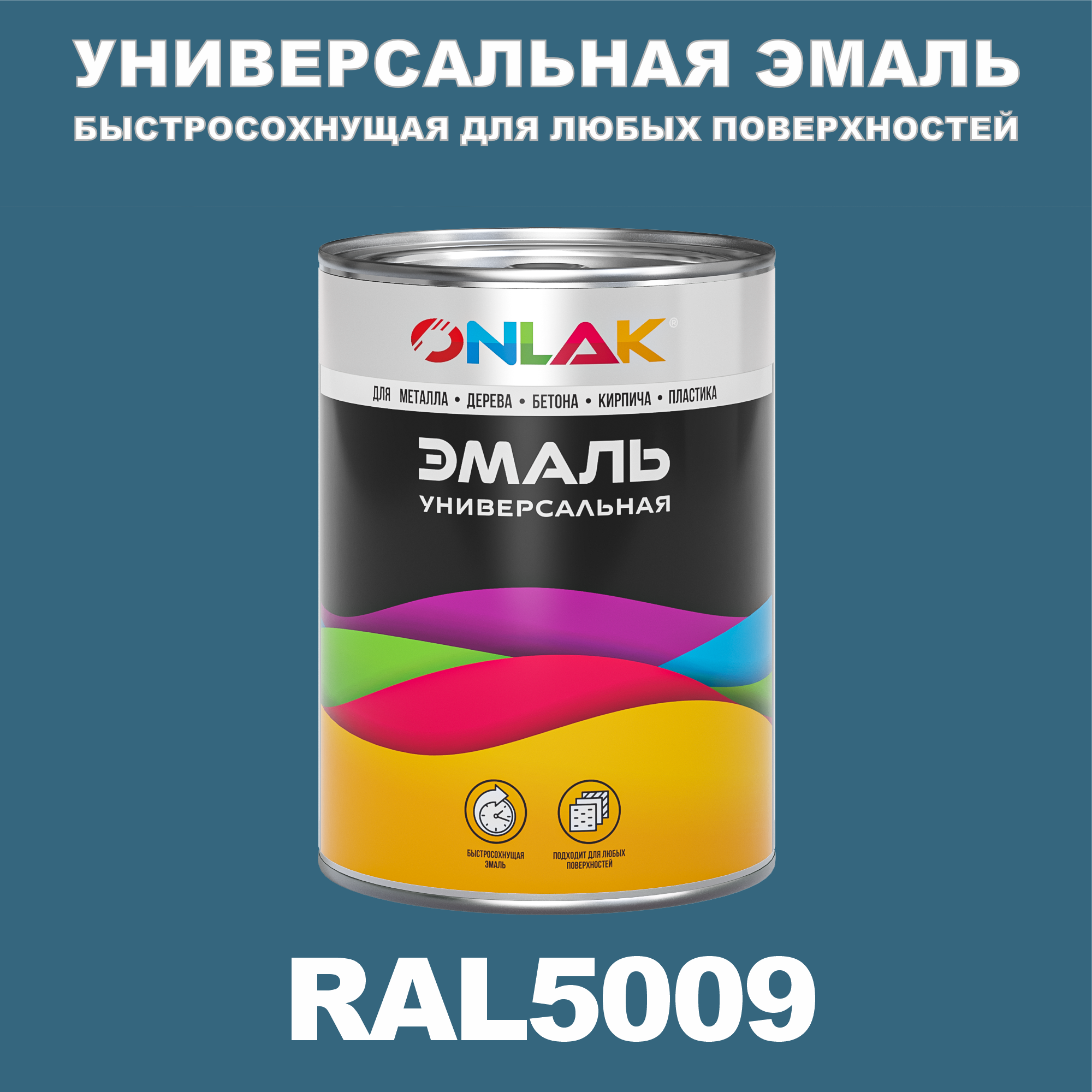 Эмаль ONLAK Универсальная RAL5009 по металлу по ржавчине для дерева бетона пластика универсальная банка mallony