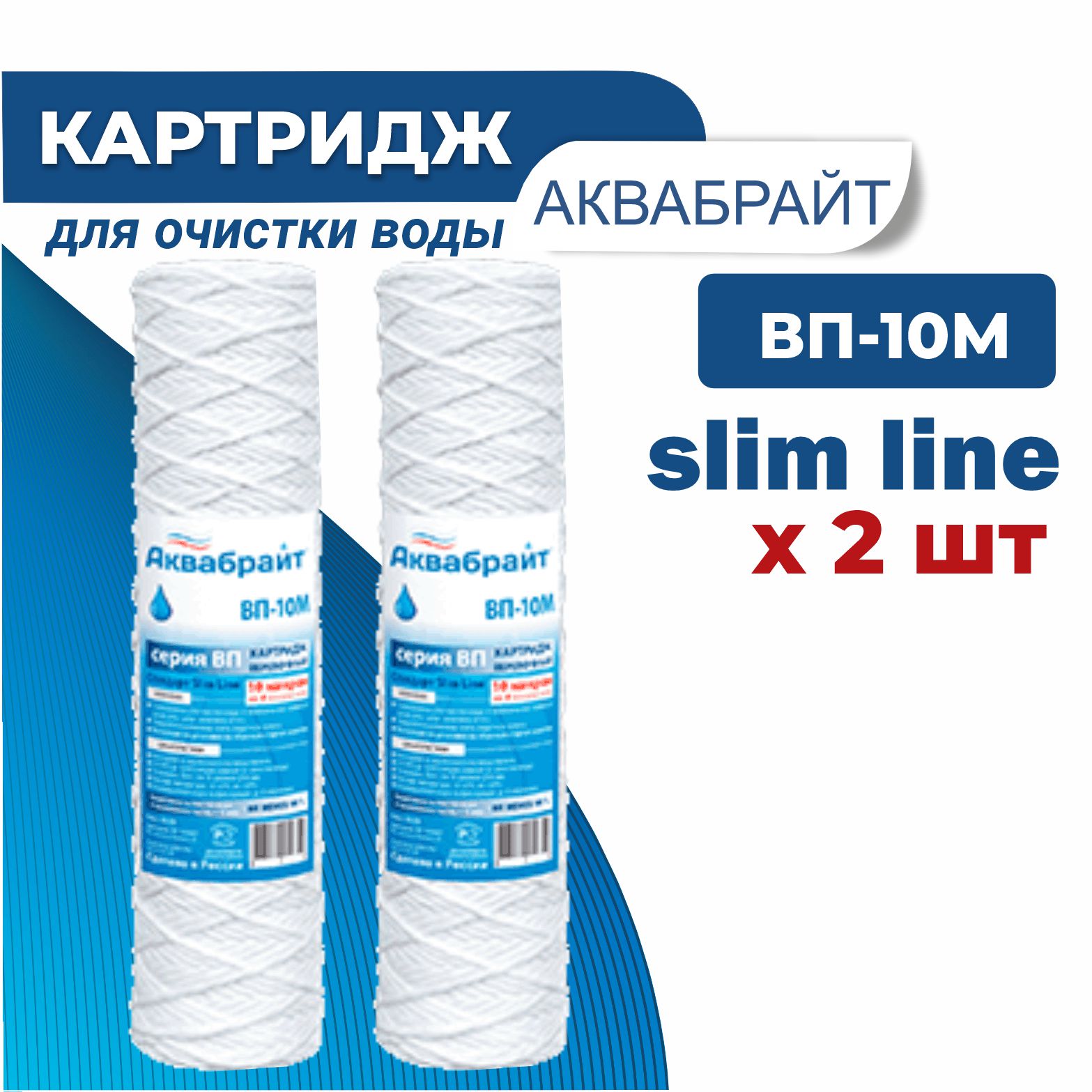 

Картридж АКВАБРАЙТ ВП-20 М нить, в комплекте 2 шт, Белый, ВП-20 М