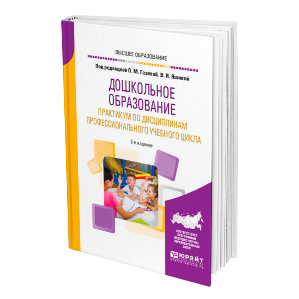 фото Книга дошкольное образование. практикум по дисциплинам профессионального учебного цикла юрайт