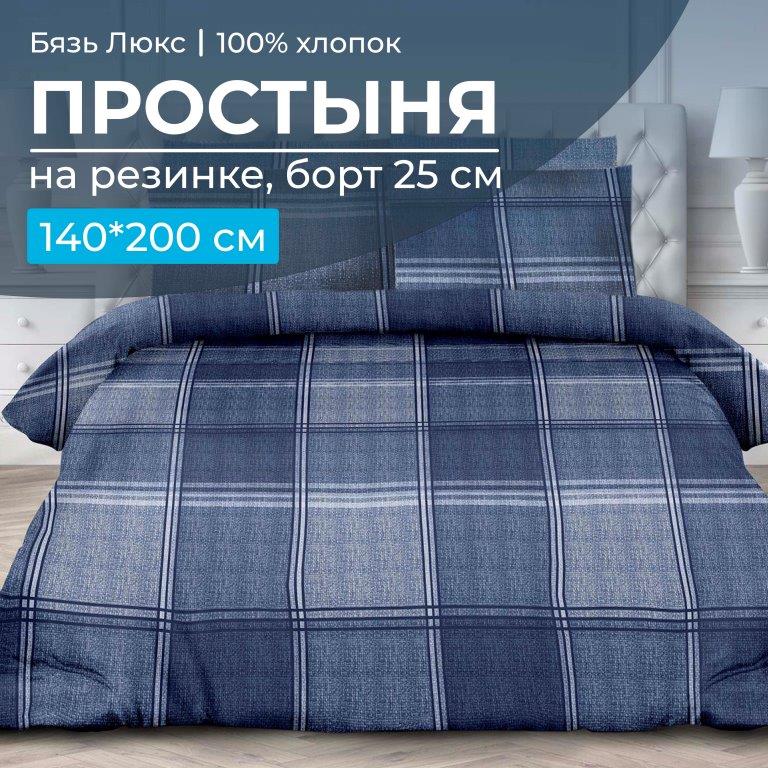 

Простыня Ивановотекстиль Люкс Tweed 96687 на резинке 140х200 бязь, синий, 10275