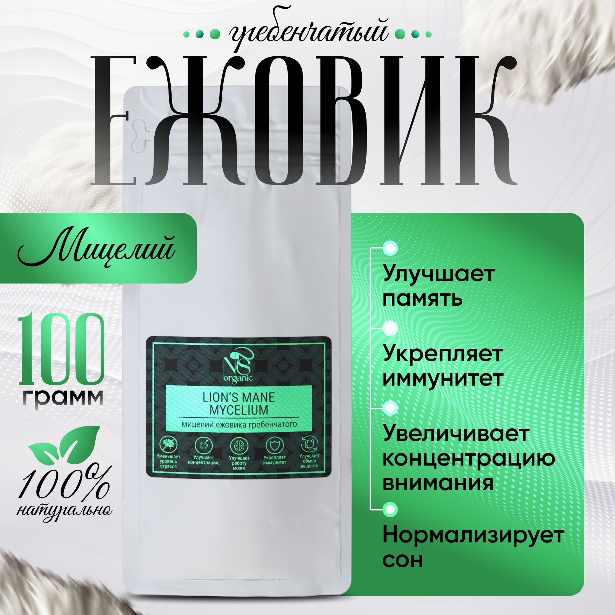 

Ежовик гребенчатый NSOrganic мицелий, порошок, 100г, МЕГ