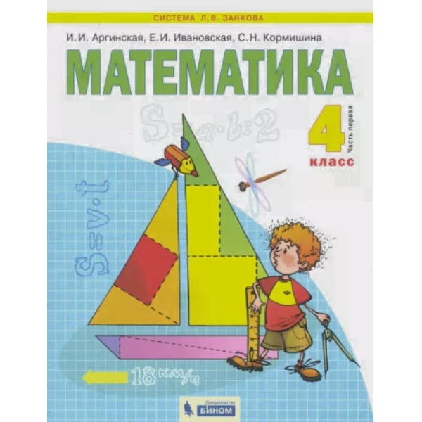 

Аргинская И.И. Математика. Учебник. 4 кл., (в 2 частях). 1ч..2020