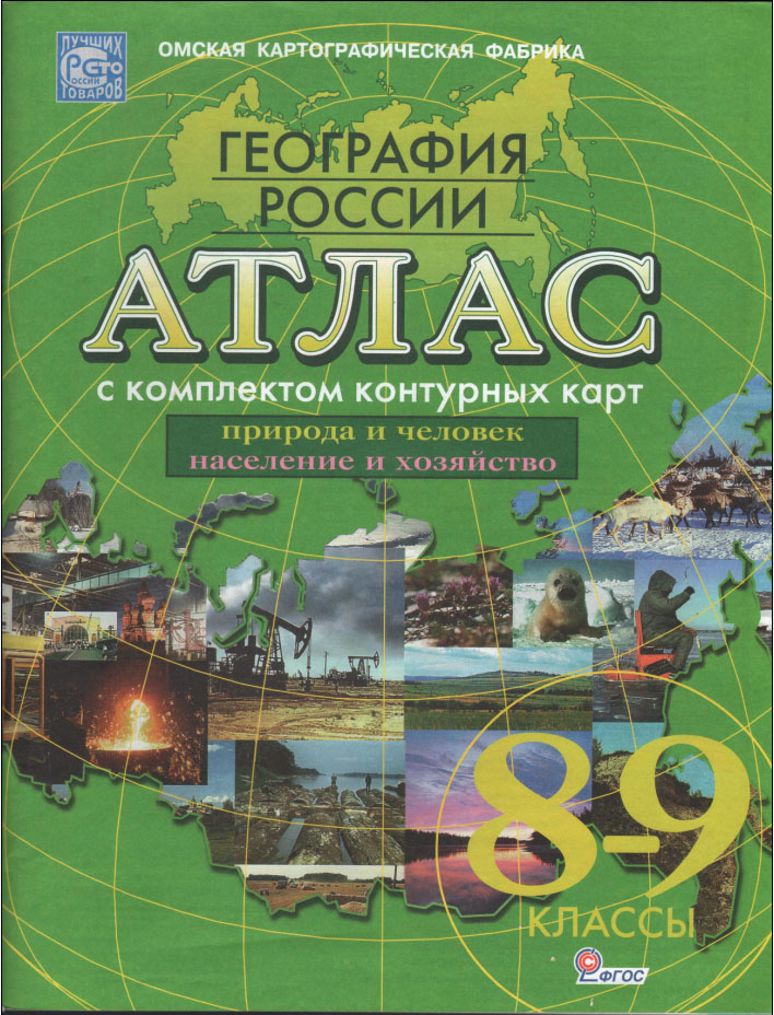 

Атлас География России 8 класс Природа и человек