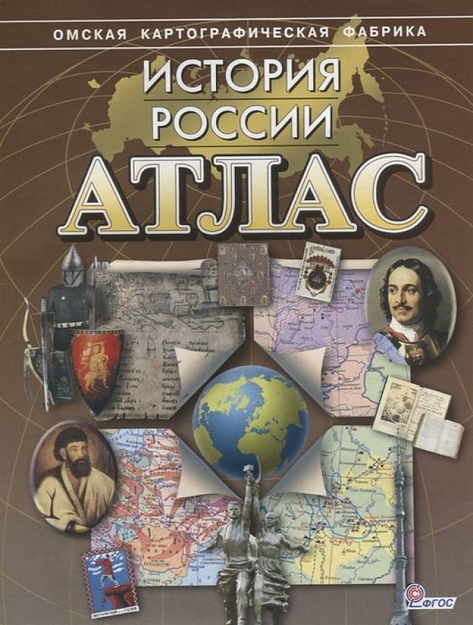 

Атлас: История России. Без контурных карт (Омск)