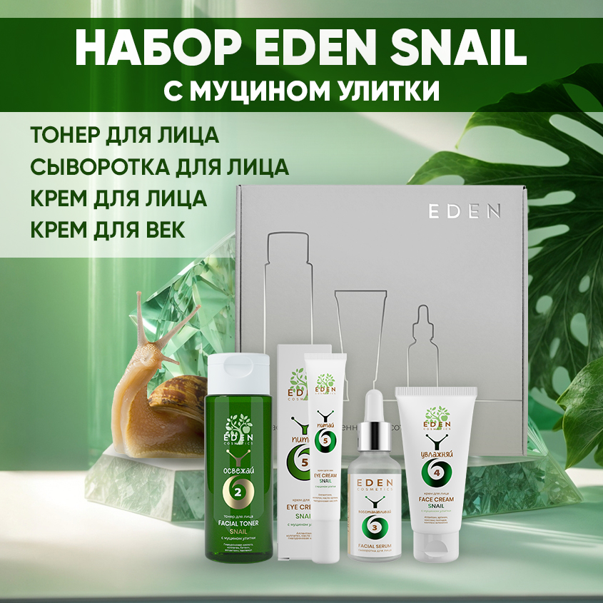 Набор Eden Snail Тонер для лица   Крем для лица   Сыворотка для лица   Крем для век сыворотка с комплексом витаминов vita ceb12 effector