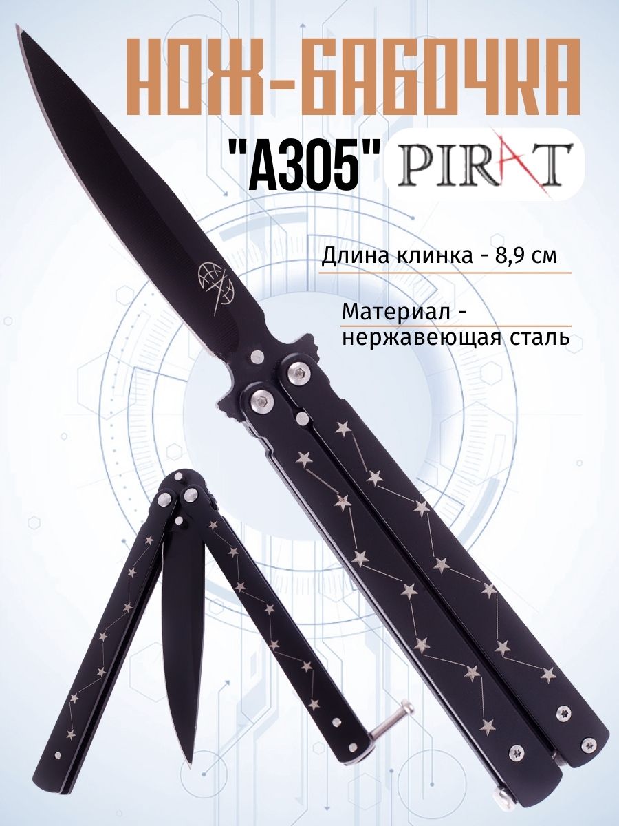 

Классический нож-бабочка Pirat A305. Длина клинка: 8,9 см. Черный