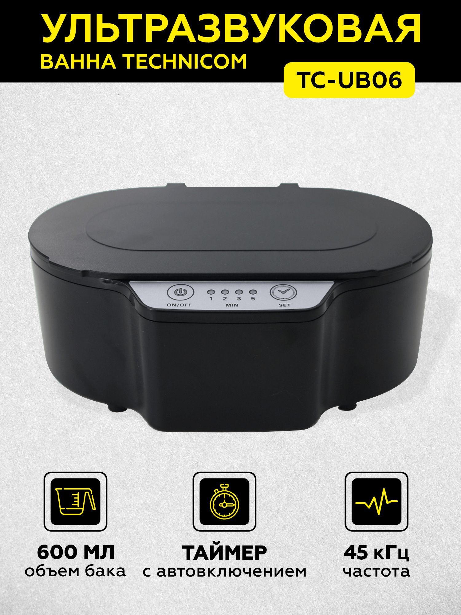 Ультразвуковая ванна Technicom 0,6 л  TC-UB06 компактная шкатулка для ювелирных изделий beroma