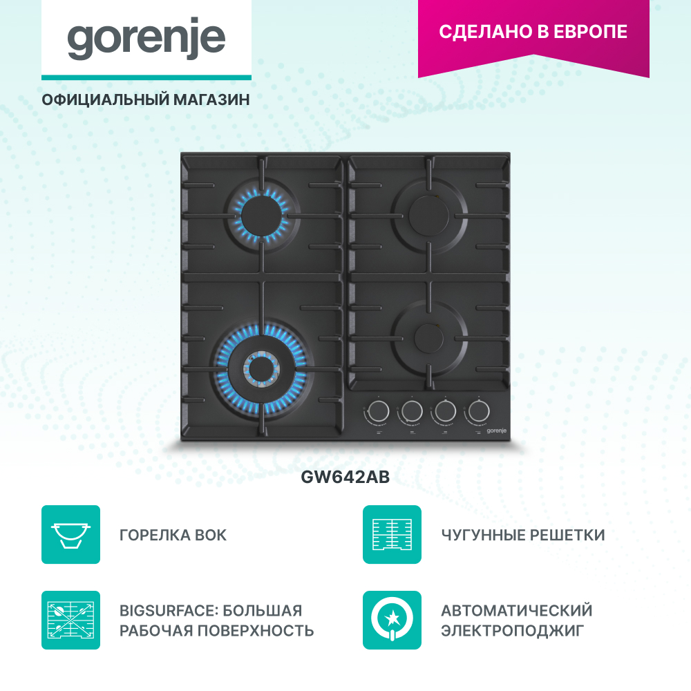 

Встраиваемая варочная панель газовая Gorenje GW642AB черный, GW642AB