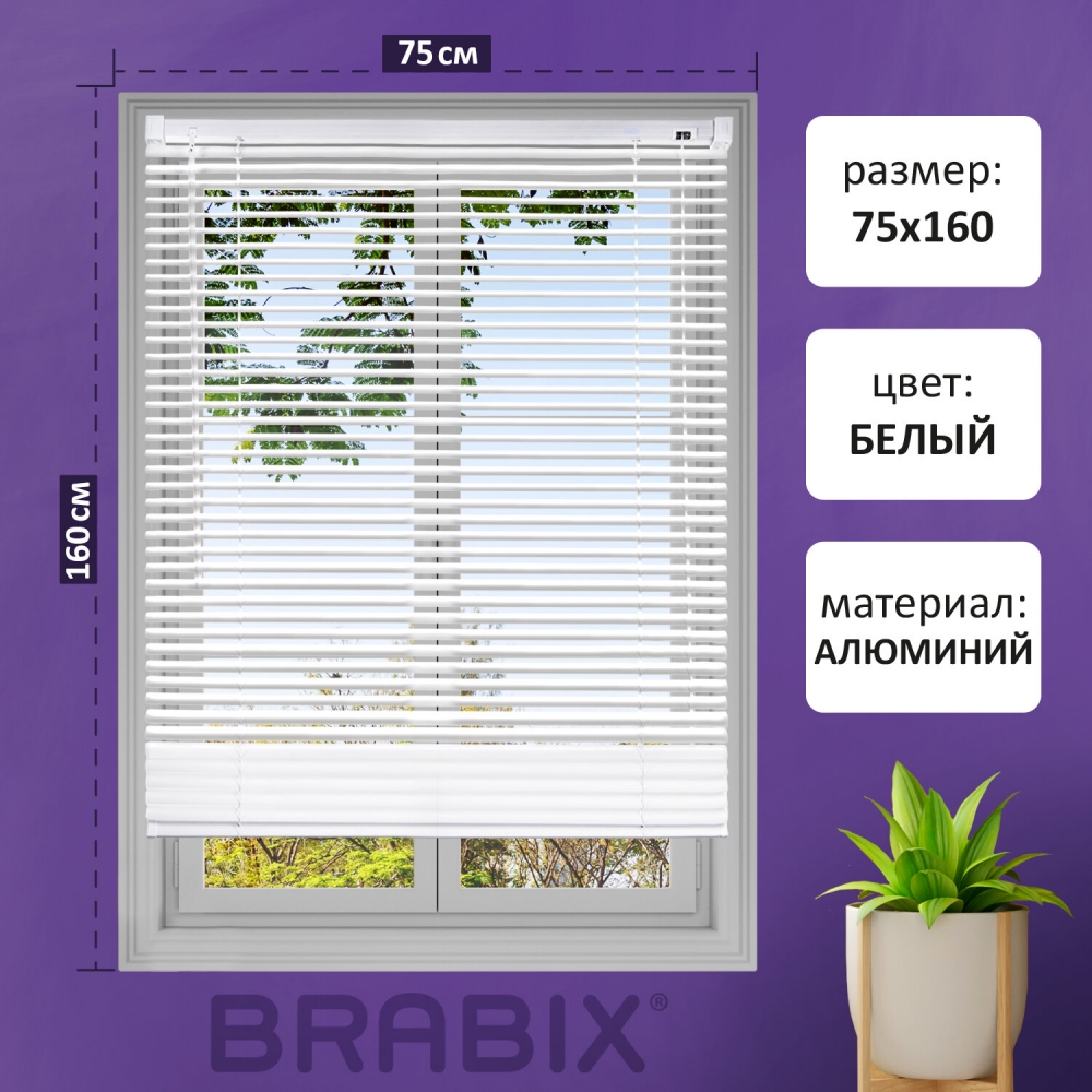 Жалюзи горизонтальные BRABIX 75х160 см, АЛЮМИНИЙ, цвет белый, 608626