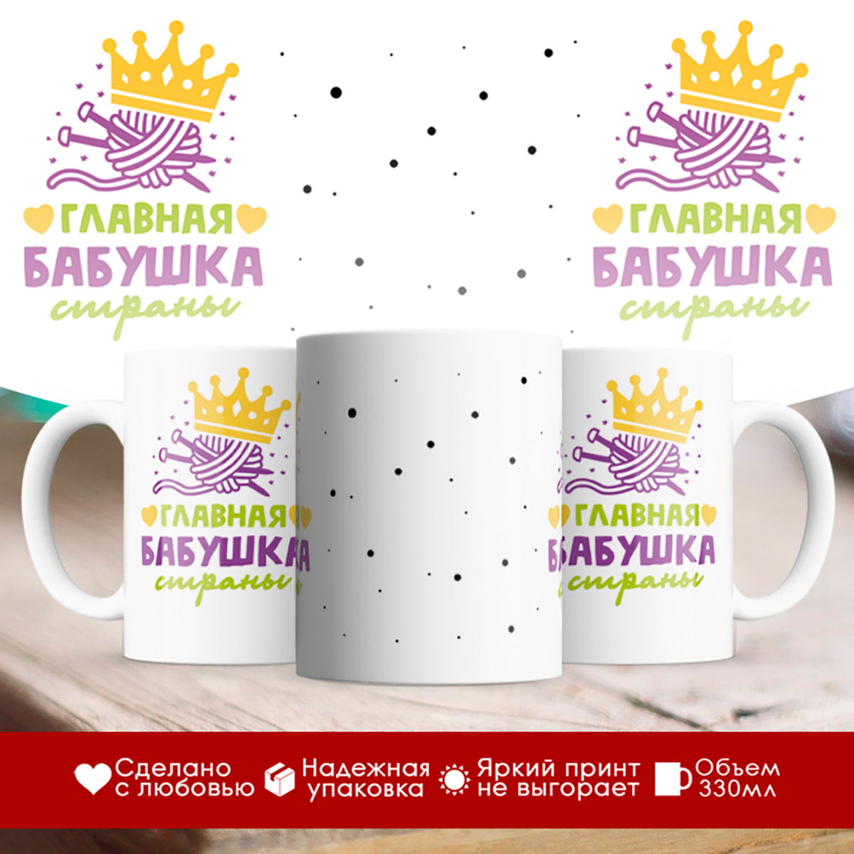 

Кружка Главная бабушка страны