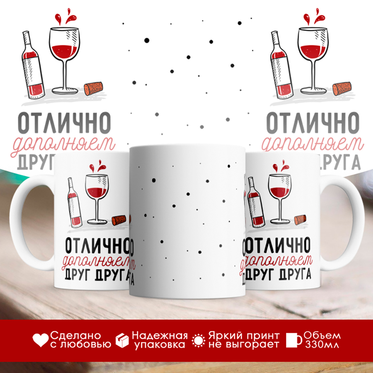 

Кружка Отлично дополняем друг друга. Бутылка
